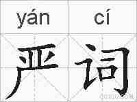 严词的拼音