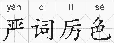 严词厉色的拼音