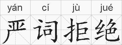 严词拒绝的拼音