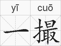 一撮的拼音