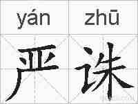 严诛的拼音