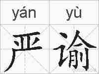 严谕的拼音