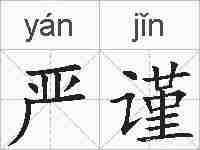 严谨的拼音