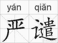 严谴的拼音