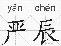 严辰的拼音