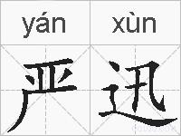 严迅的拼音