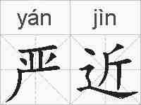 严近的拼音