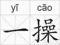 一操的拼音