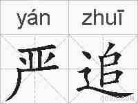 严追的拼音