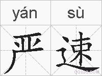 严速的拼音