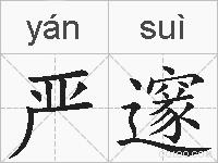 严邃的拼音