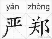 严郑的拼音