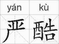 严酷的拼音