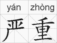 严重的拼音