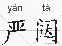 严闼的拼音