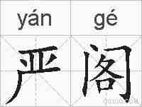 严阁的拼音