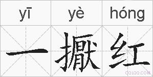 一擫红的拼音