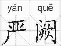 严阙的拼音