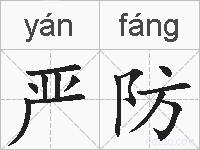 严防的拼音