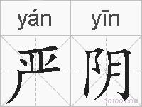 严阴的拼音