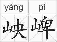 岟崥的拼音