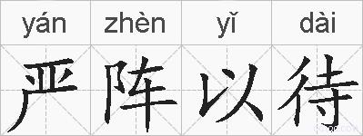 严阵以待的拼音