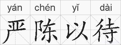 严陈以待的拼音