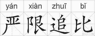 严限追比的拼音