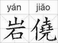 岩僥的拼音