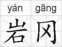 岩冈的拼音
