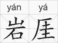 岩厓的拼音