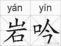 岩吟的拼音