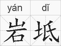 岩坻的拼音