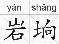 岩垧的拼音