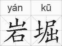 岩堀的拼音
