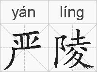 严陵的拼音