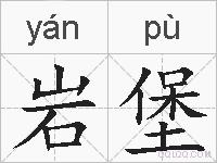 岩堡的拼音