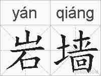 岩墙的拼音