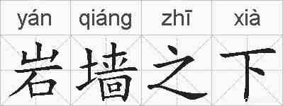 岩墙之下的拼音