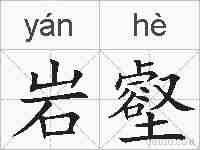 岩壑的拼音