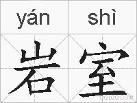 岩室的拼音