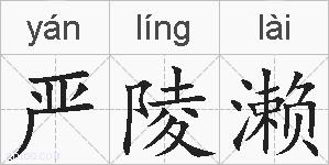 严陵濑的拼音
