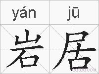 岩居的拼音