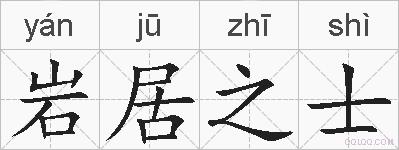岩居之士的拼音