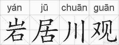 岩居川观的拼音