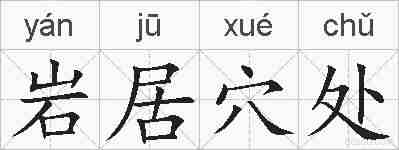 岩居穴处的拼音