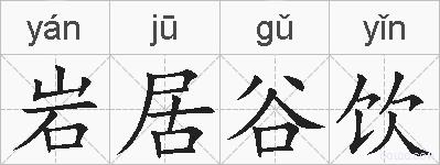 岩居谷饮的拼音