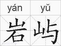岩屿的拼音