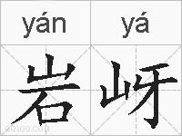 岩岈的拼音