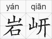 岩岍的拼音